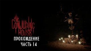 The Conjuring House #14 -- В кромешной тьме