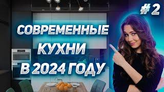 Современные кухни 2024: Тренды и идеи #2