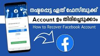 How To Recover Facebook Account | നഷ്ടപ്പെട്ട ഫേസ്ബുക്ക് അക്കൗണ്ട് തിരിച്ചെടുക്കാം#facebook #recover
