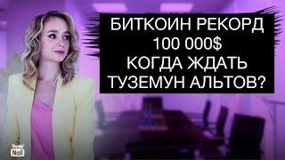 Новый рекорд по биткоину 100 000 $. Когда будет мегавселенский туземун альтов?