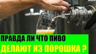 Правда ли что пиво делают из порошка?