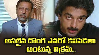 అసలైన దొంగ ఎవరో కనిపెడతా అంటున్న విక్రమ్ | Kamalhasan | Agent Vikram | ETV #AVK