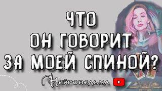 Что он говорит за моей спиной? ️ Таро онлайн расклад  Нейроведьма ️ #таро