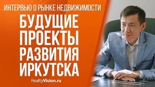 Будущие проекты развития Иркутска. [RealtyVision.ru]