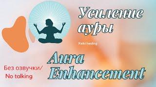 Сеанс Рэйки на усиление ауры | A Reiki session to enhance the aura #healing #reiki #energy #fyp