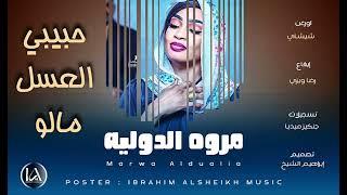 مروة الدولية _ حبيبي العسل مالو | Marwa Aldualia | اغاني سودانية