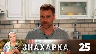 Знахарка | Выпуск 25