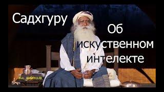 Садхгуру об искусственном интеллекте.