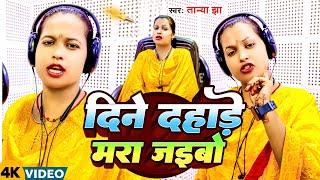 #Video | दिने दहाड़े मरा जइबो | #Tanya Jha | Dine Dahade Mara Jaibo | New Bhojpuri Song 2024