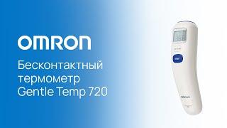 Медицинский инфракрасный термометр OMRON Gentle Temp 720