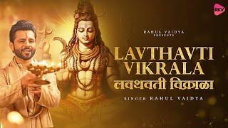 Lavthavti Vikrala - SHIVA Aarti | Rahul Vaidya | shiv aarti | popular shankarachi aarti