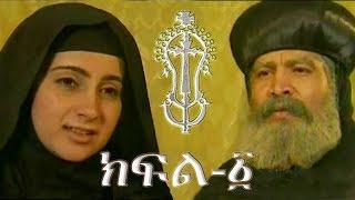 ቅድስት ዮስቲና እና ቅዱስ ቆጵርያኖስ - ክፍል 1 / Saints Justina and Cyprian - Part 1 - Ye Kidusan Tarik