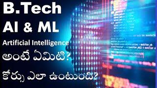 BTech AI&ML కోర్స్ ఎలా ఉంటుంది B Tech AI scope | artificial intelligence in telugu | btech AI course