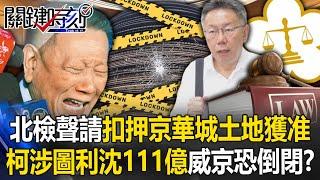 "Ke Wenzhe was involved in profiting 11.1 billion from Shen Qingjing"