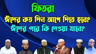 ফিতরা দেওয়ার সঠিক সময় | ঈদের পরে কি ফিতরা দিলে হবে? | টাকা দিয়ে ফিতরা দিলে হবে?