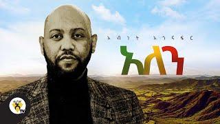 Awtar Tv - Abinet Agonafir - Alen  - (አለን)  New Ethiopian Music 2021(Official Music Video)