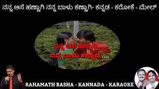 Nanna aase hannagi nanna bala KANNADA KARAOKE only for male || S P balasubrahmanyam & S janki