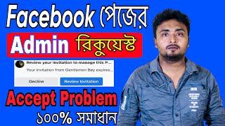 Admin Request Accept option not show on Facebook.ফেসবুক পেজের Admin রিকুয়েস্ট কিভাবে Accept করবো