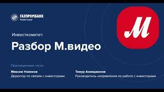 Инвесткомитет: Разбор М.Видео