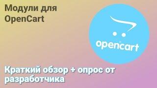 Opencart. Краткий обзор моих модулей для Opencart + Опрос.