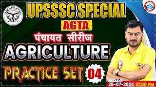 UPSSSC AGTA Class | Agriculture Practice Set 04 | Agriculture Technical Assistant पंचायत सीरीज RWA