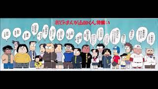 おじゃまんが山田くん　OP