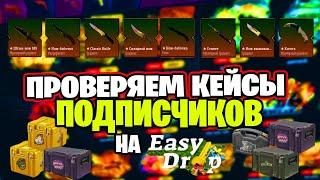 6000 РУБЛЕЙ НА ИЗИ ДРОП ЧТОБЫ ПРОВЕРИТЬ КЕЙСЫ ПОДПИСЧИКОВ!