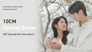 10CM - Spring Snow (OST "Хватай Сон Джэ и беги") (перевод на русский/кириллизация/текст)