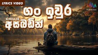 Gan Iwura Asabadin (ගං ඉවුර අසබඩින්) - Chillie Thilanka | Lyrical Video