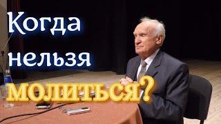 Осипов А.И. Когда нельзя молиться?