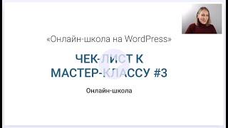 №3/7. Онлайн-школа. Серия мастер - классов "Онлайн-школа на Wordpress".