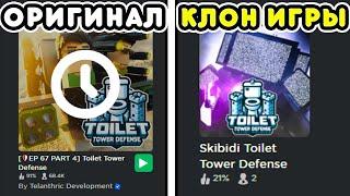 Я СЫГРАЛ во ВСЕ КЛОНЫ TOILET TOWER DEFENSE! ПАРОДИИ НА ТТД!