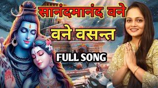 sanand manand vane vasantam full song | sanand manand vane vasantam kashi vishwanath | sanand manand