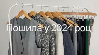 Що Пошила у 2024 році 