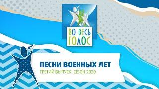 Во весь голос-2020, 3 выпуск️