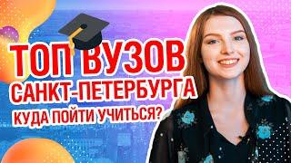 ТОП ВУЗОВ СПБ  | Куда пойти учиться в Санкт-Петербурге?