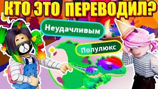 АДОПТ МИ ТЕПЕРЬ НА РУССКОМ?! Roblox Adopt Me