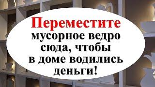 Уберите мусорное ведро оттуда немедленно и привлекайте изобилие и деньги!