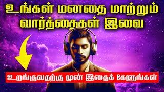 LISTEN TO THIS EVERY NIGHT Before You Sleep | Peaceful Night Affirmations | EPIC LIFE TAMIL