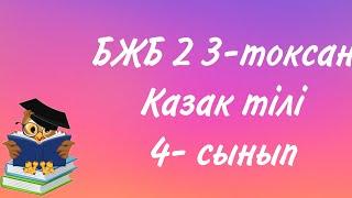 4 сынып қазақ тілі БЖБ2 3-тоқсан/Қазақ тілі 4 сынып БЖБ2 3-тоқсан