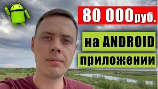 80 000 рублей на разработке Андроид приложений. Как самому создать приложение?