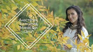 Анастасия Батюкова "Манас çук сана"