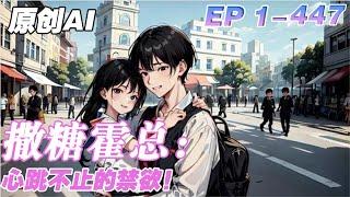 【全篇已完结】撒糖霍總：心跳不止的禁欲！  | 1-447章 和霍擎寒離婚兩年，顧瑤帶著兒子擺地攤，盡量不主動出現在他面前。可是，這個男人卻跟著姪子找到她了！ #小說 #霸總 #萌寶