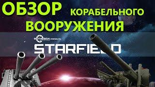 Starfield Обзор оружия корабля