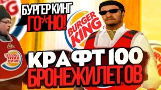 КРАФТ 100 РАЗ БРОНЕЖИЛЕТОВ "BURGER KING Г#ВНО" ARIZONA RP GTA SAMP