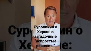 Суровикин и загадочные «непростые решения» о Херсоне