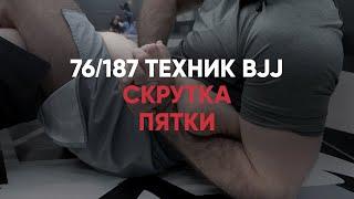 Скрутка Пятки / Бразильское Джиу Джитсу