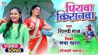 #VIDEO | पियवा किसनवा | #Shilpi Raj का विडियो | Piyawa Kisanwa | #Saba Khan | #Bhojpuri Song 2021