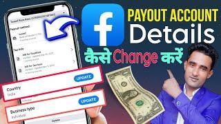 How to change facebook payout | Facebook payout settings | Facebook payout account change kaise kare