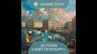 Лекторий «История Санкт-Петербурга»